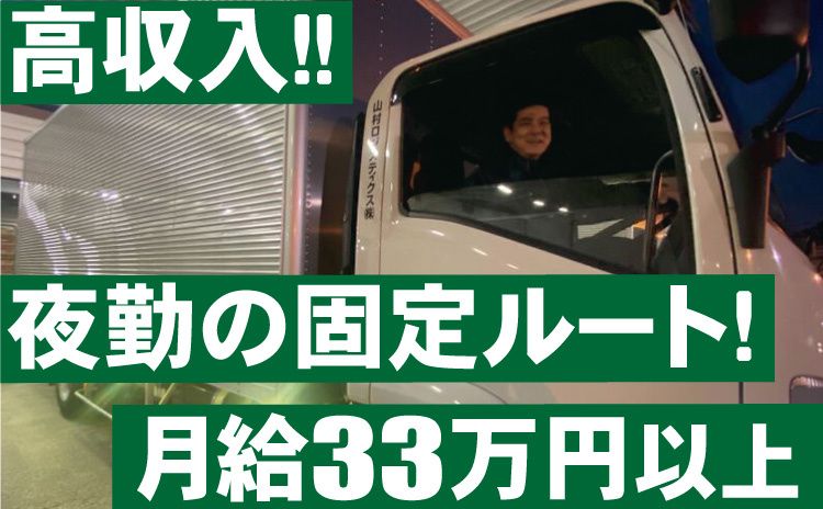 山村ロジスティクス株式会社　東日本第2営業部　神奈川中央運輸営業所の求人・転職情報