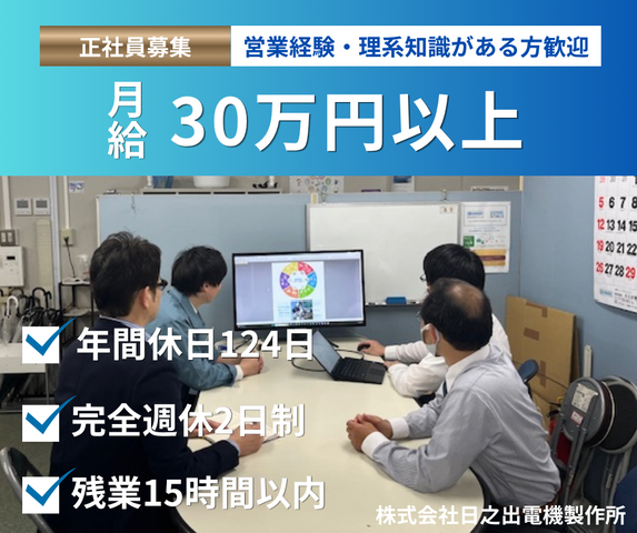 株式会社日之出電機製作所の求人・転職情報