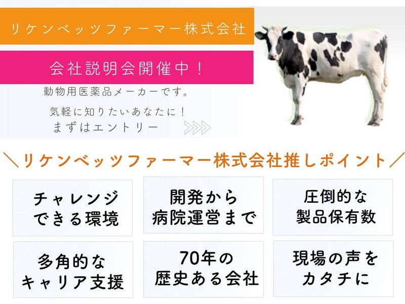 リケンベッツファーマ株式会社