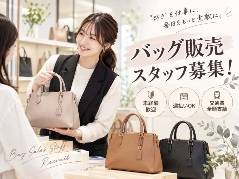 ファッション人材リンク株式会社のアルバイト・バイト求人情報