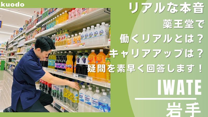 株式会社薬王堂