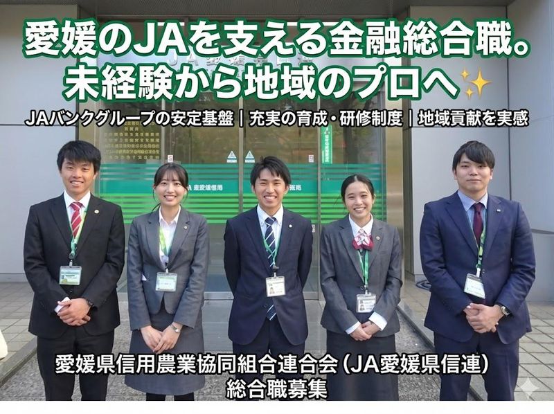 愛媛県信用農業協同組合連合会