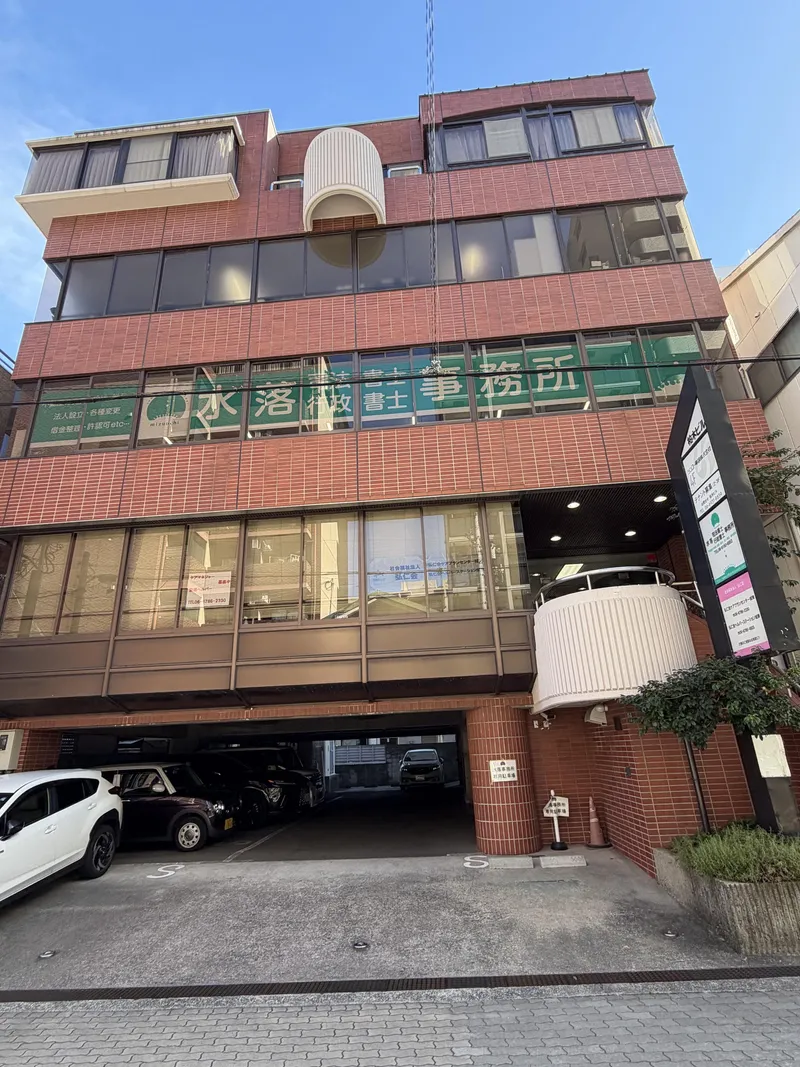 司法書士法人水落綜合事務所の求人・転職情報