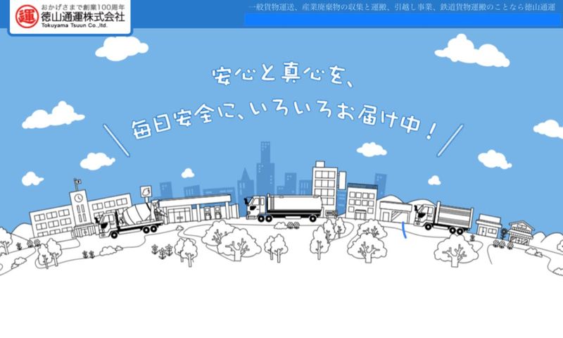 徳山通運株式会社のアルバイト・バイト求人情報-02