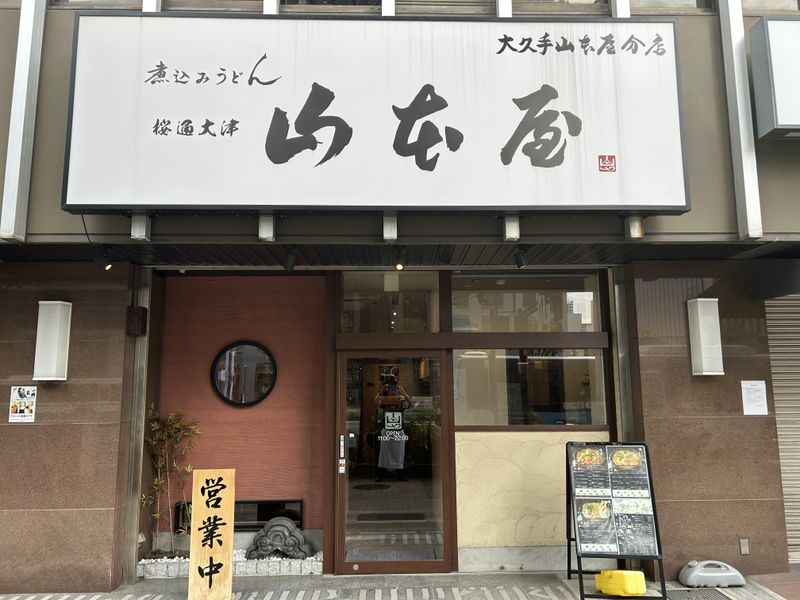 山本屋　桜通大津店のアルバイト・バイト求人情報-02