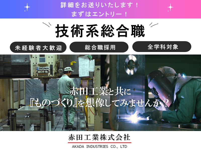 赤田工業株式会社