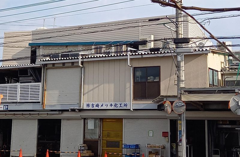 株式会社吉崎メッキ化工所-0002の求人・転職情報