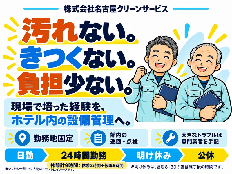 株式会社名古屋クリーンサービスのアルバイト・バイト求人情報