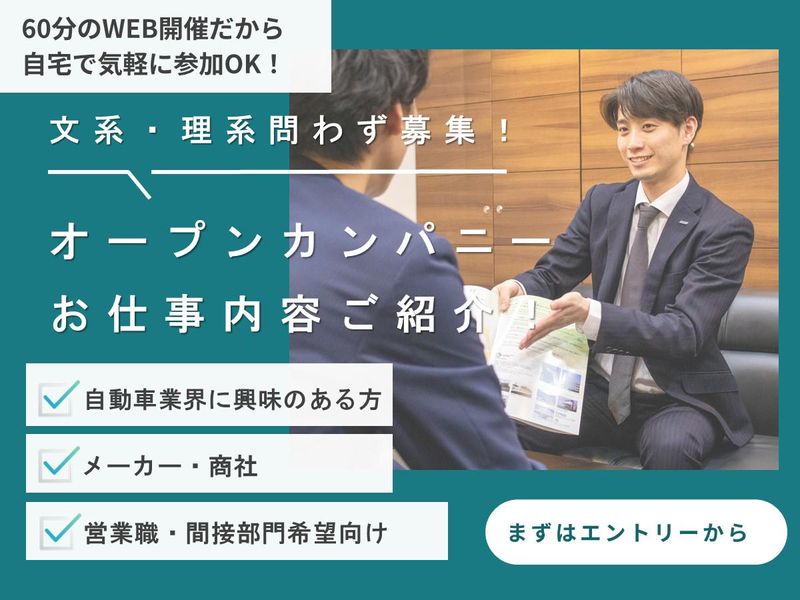 【文理不問】商社×自動車×安定 60分WEB会社説明会!