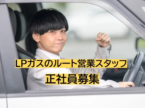 岡谷酸素株式会社「長野南営業所」の求人・転職情報