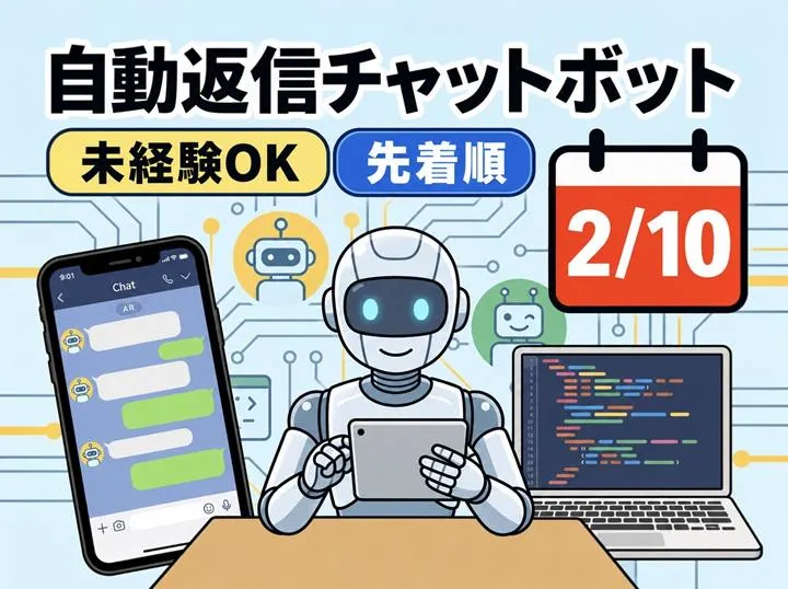 【特典付きSE体験】Androidチャットボット開発/東京