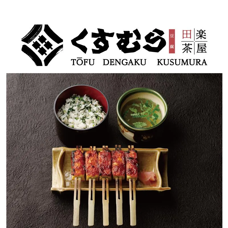 田楽茶屋くすむら　セントレア店(株式会社くすむら)のアルバイト・バイト求人情報