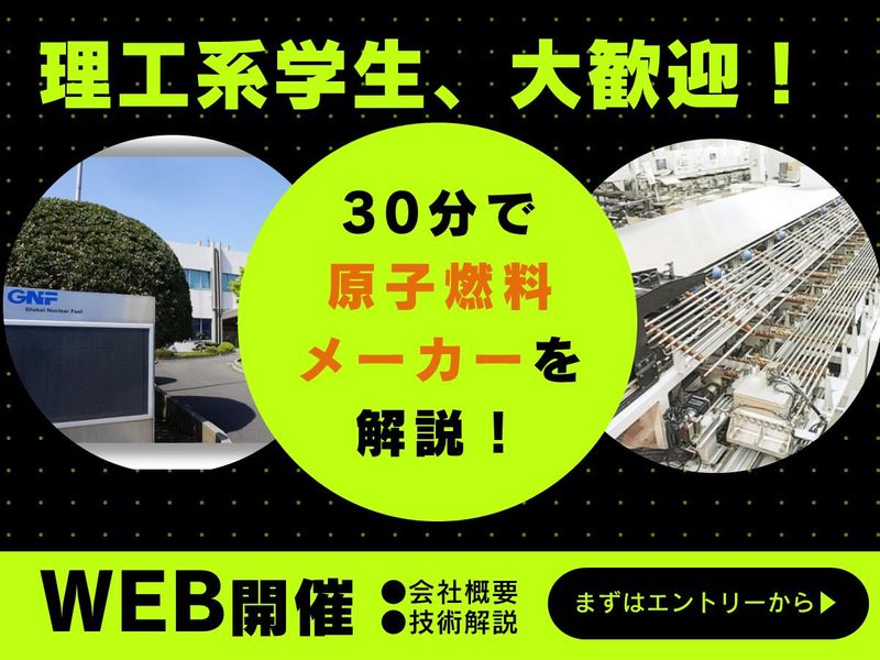 2028卒【WEB】原子燃料の設計開発・生産技術エンジニア