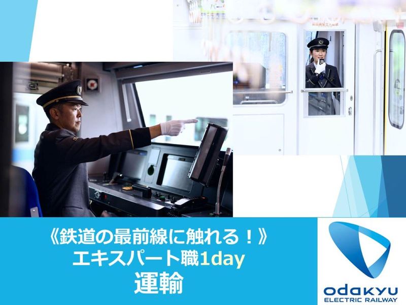 小田急電鉄|【運輸】エキスパート職1day(対面開催)