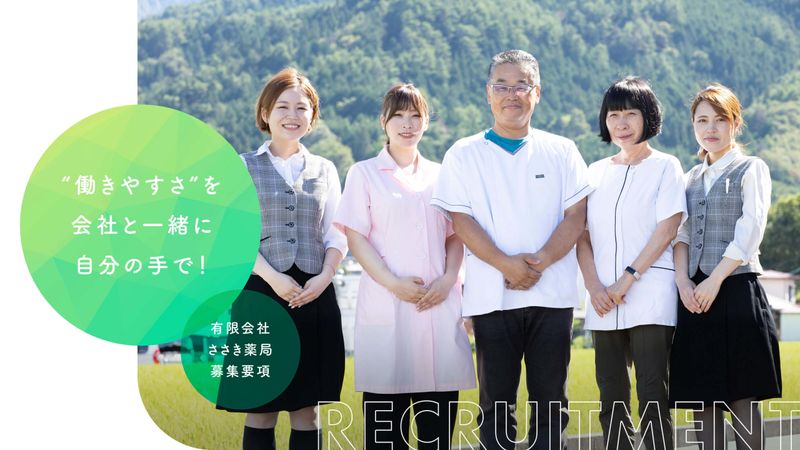 有限会社ささき薬局の求人・転職情報