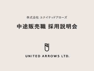 株式会社ユナイテッドアローズ-0027の求人・転職情報