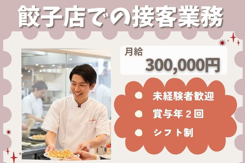 王将フードサービスの求人・転職情報
