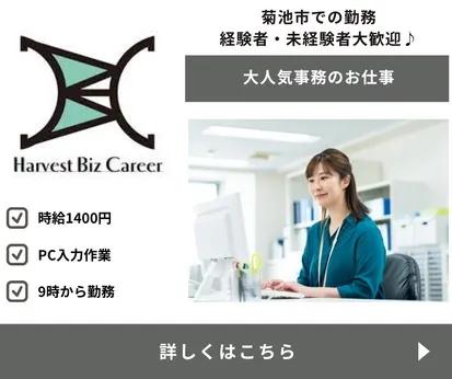 株式会社Harvest Biz Careerのアルバイト・バイト求人情報