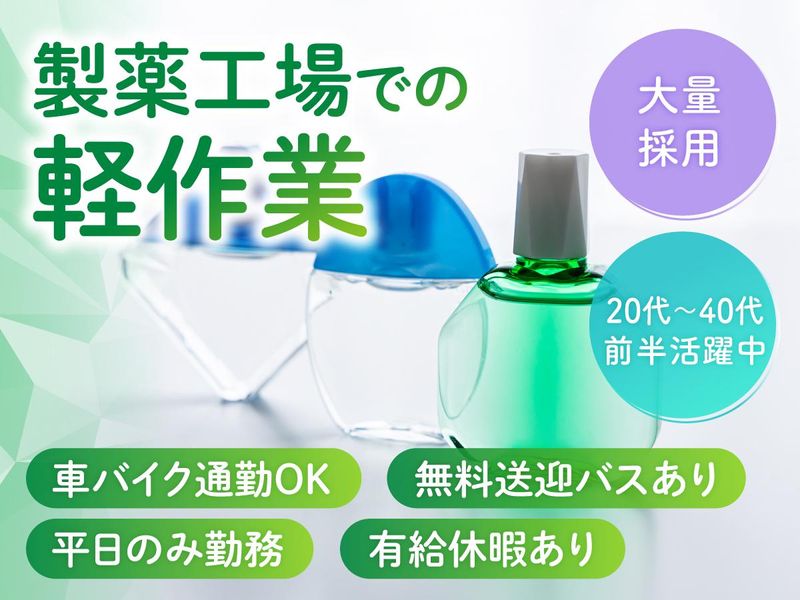 久喜駅近くの製薬工場のアルバイト・バイト求人情報-01