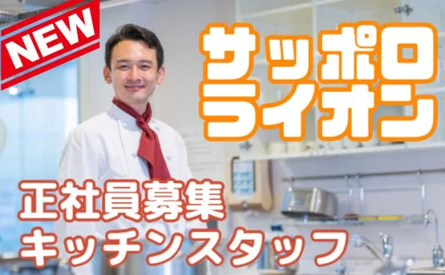 株式会社サッポロライオンの求人・転職情報