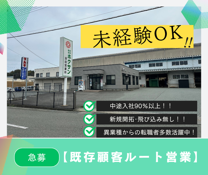 株式会社ホクサンの求人・転職情報