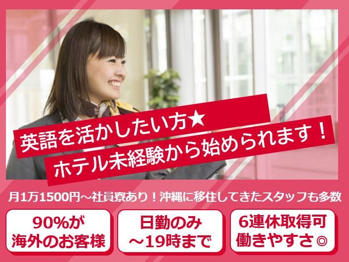 株式会社カヌチャベイリゾートの求人・転職情報