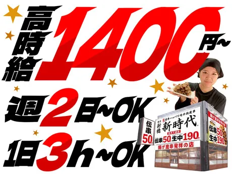 新時代　伊勢佐木町店のアルバイト・バイト求人情報