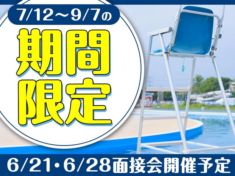 森町公園プールのアルバイト・バイト求人情報-05