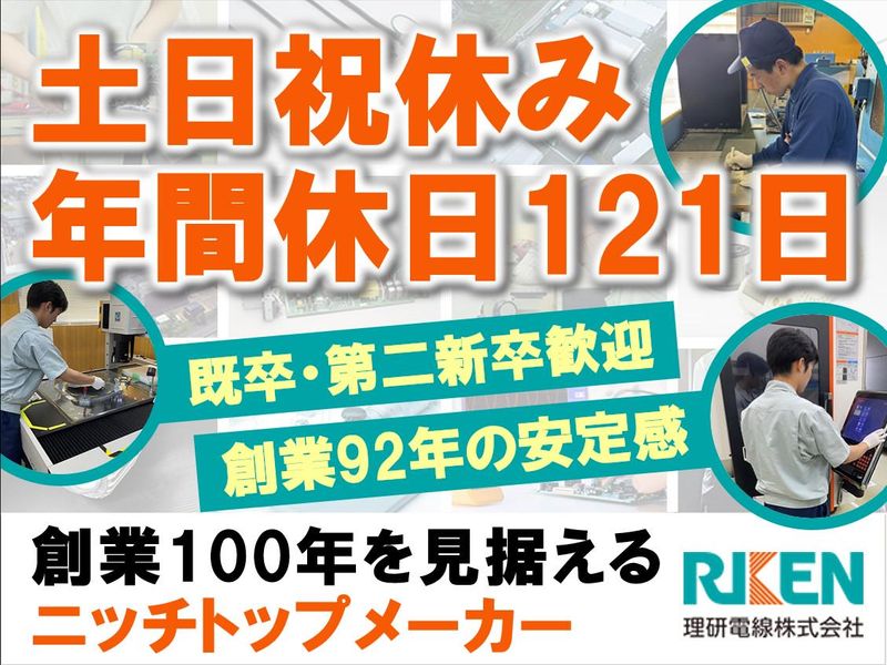 理研電線株式会社の求人・転職情報
