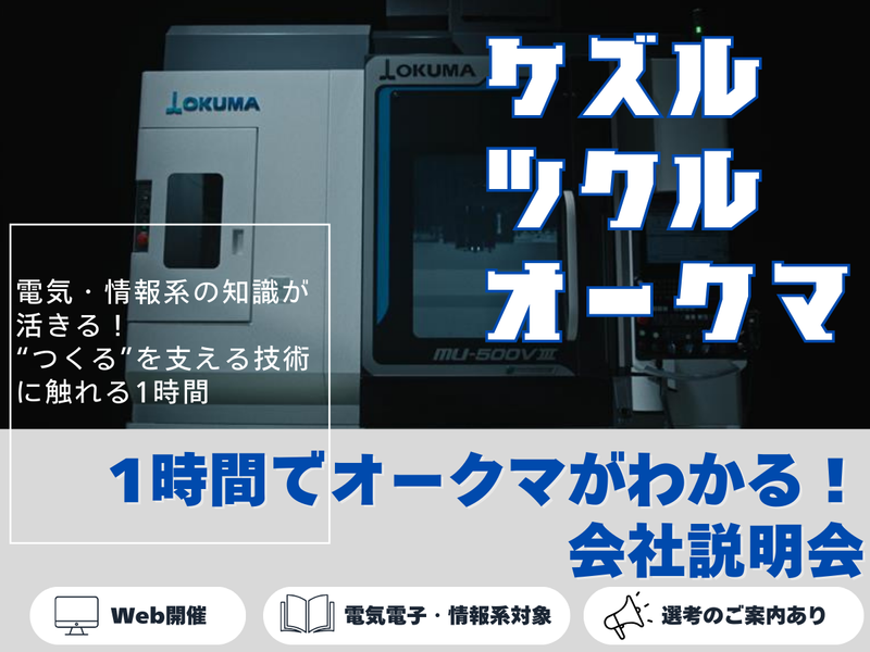 【Web/電情系対象】1時間でオークマがわかる!会社説明会