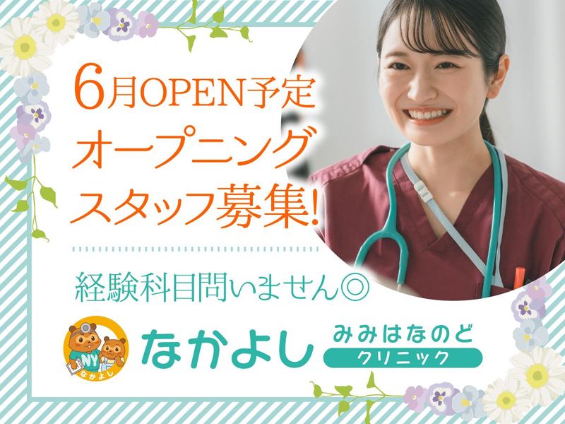 なかよしみみはなのどクリニックのアルバイト・バイト求人情報-02