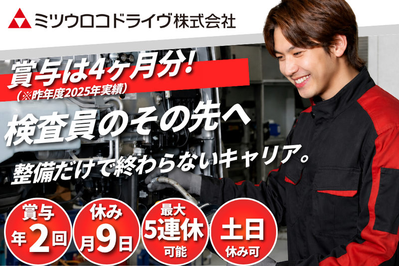 ミツウロコドライヴ株式会社の求人・転職情報