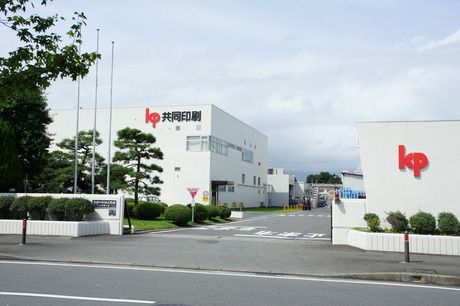 共同印刷　小田原工場