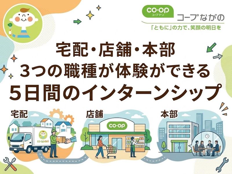 【5Days】暮らしを支える宅配・お店・本部の仕事体験