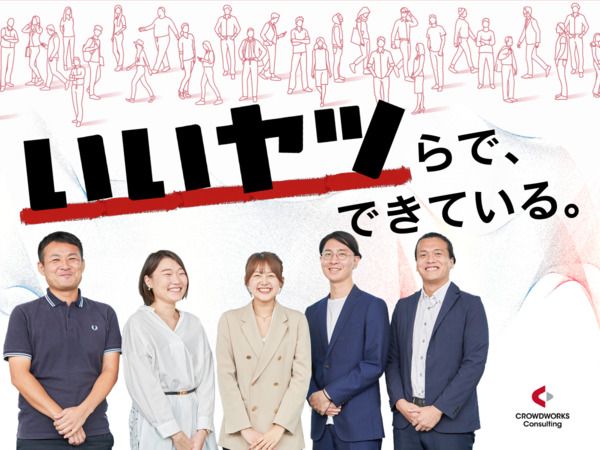 株式会社クラウドワークス コンサルティングの求人・転職情報