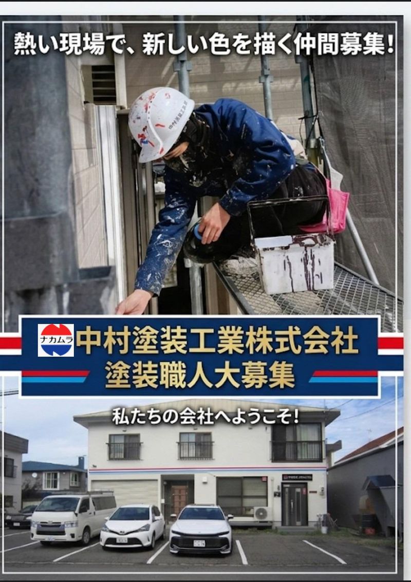 中村塗装工業株式会社の求人・転職情報