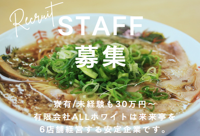 有限会社ALLホワイト　来来亭　中島新町店のアルバイト・バイト求人情報-01