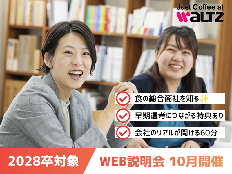 【WEB】会社説明会!ワルツを知ろう✨