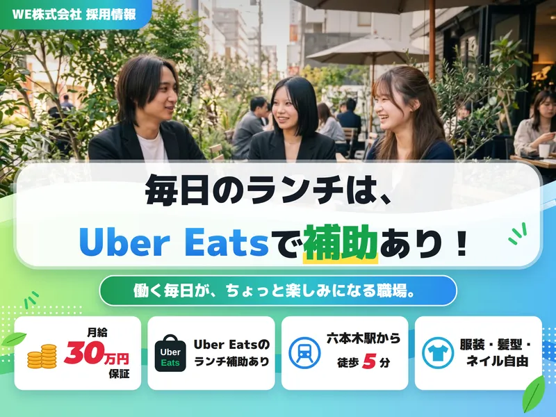 ＷＥ株式会社の求人・転職情報