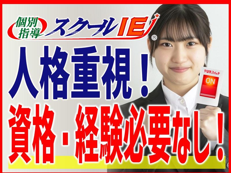 個別指導スクールIE　掛川校のアルバイト・バイト求人情報-01