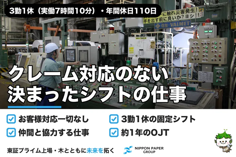 日本製紙株式会社の求人・転職情報
