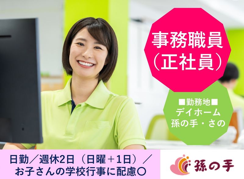 株式会社孫の手の求人・転職情報