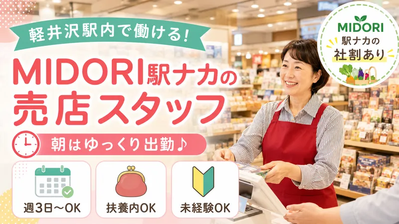 株式会社ステーションビルMIDORI　信濃の風　軽井沢店のアルバイト・バイト求人情報-01