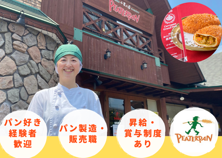 ピーターパン　小麦の丘店(八千代)のアルバイト・バイト求人情報-05