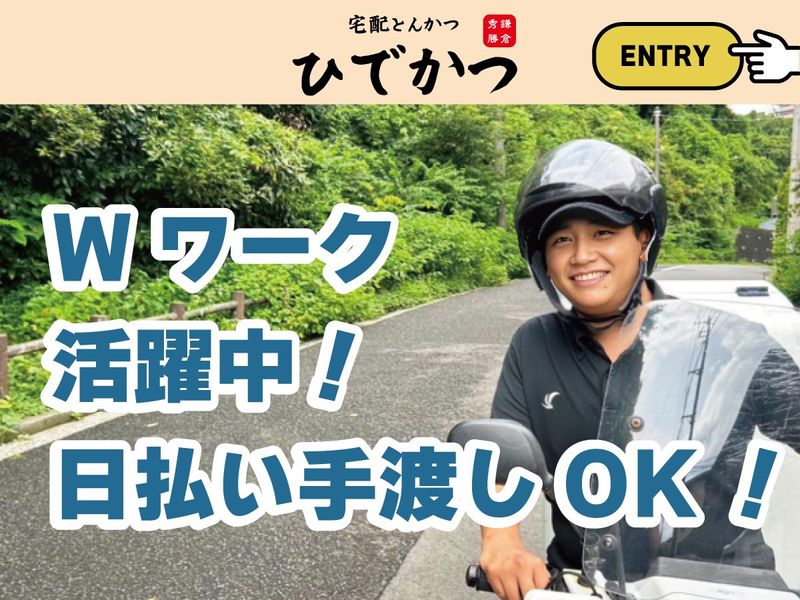 宅配とんかつ ひでかつ金沢能見台店の求人情報