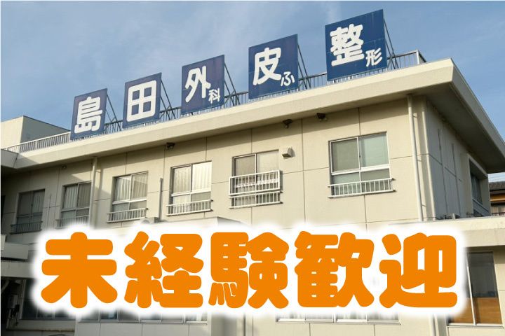 島田外科医院のアルバイト・バイト求人情報-02