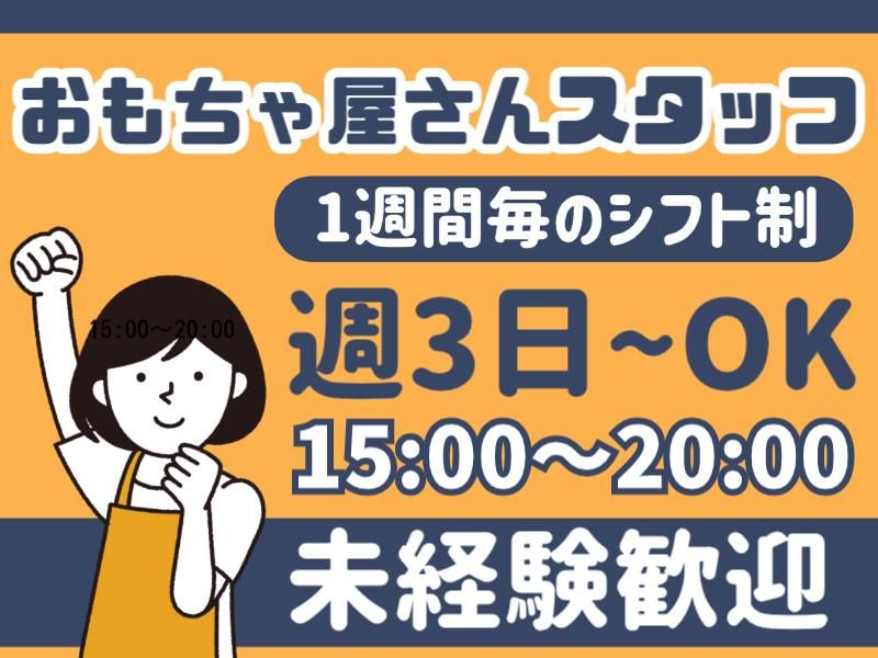 トイプラネット　松戸駅前店のアルバイト・バイト求人情報-03