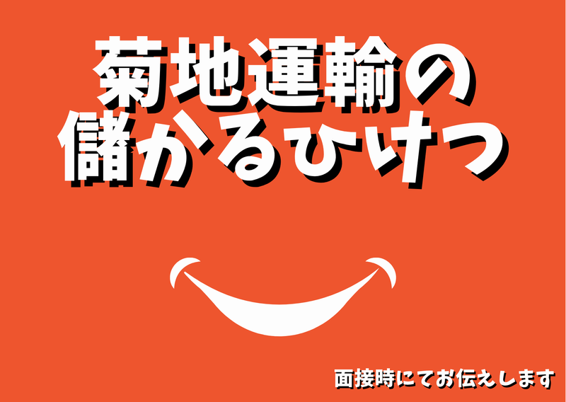 有限会社 菊地運輸のアルバイト・バイト求人情報-05