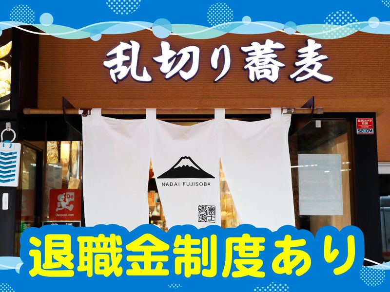 名代　富士そば　品川店のアルバイト・バイト求人情報-03