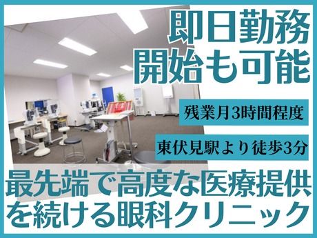 東伏見眼科の求人・転職情報